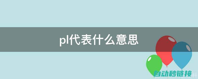 深入理解PLC软件编程技巧及在工业自动化中的应用