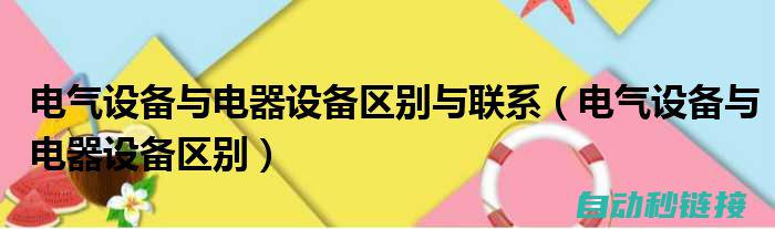 涵盖多种电气元件类型及其符号含义 (涵盖多种电气材料)