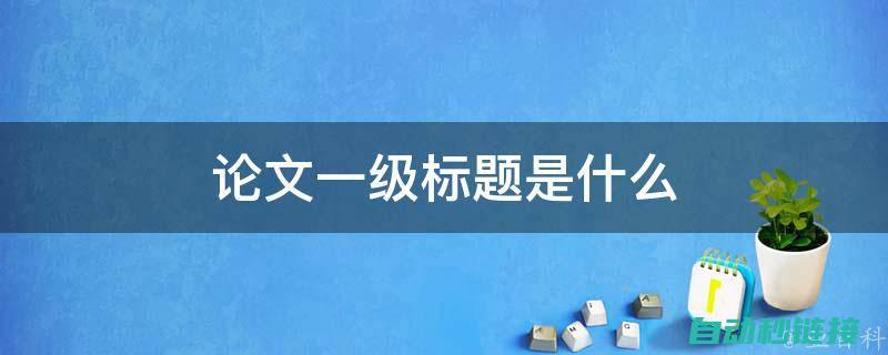 标题一：ABB机器人不同程序类型概述 (标题一二三级标题格式)