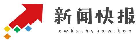 新闻快报【新闻资讯-科技-汽车-娱乐-综合新闻门户网站】