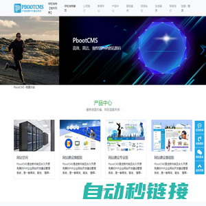PbootCMS-永久开源免费的PHP企业网站开发建设管理系统