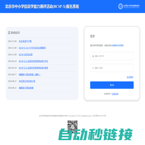 北京市中小学信息学能力测评活动(BCSP-X)报名系统