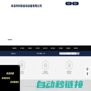 本溪市科新自动设备有限公司