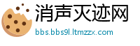 消声灭迹网