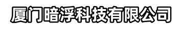 厦门暗浮科技有限公司