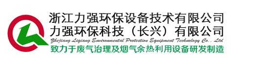 定型机废气净化,定型机油烟治理,定型机废气处理,有机废气治理,烟气余热回收,熔炼炉,烘箱废气,油墨废气,定型机余热回收,热管换热器-力强环保