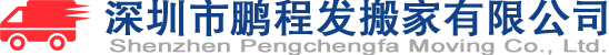 深圳市鹏程发搬家有限公司 深圳搬家公司 深圳钢琴搬运 深圳公司搬迁